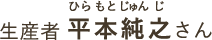 平本純之さん