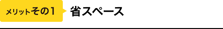 メリットその1