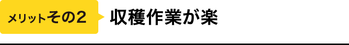 メリットその2