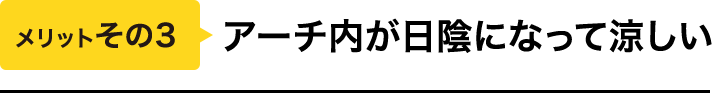 メリットその3