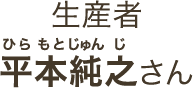 平本純之さん