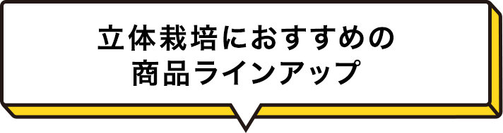 立体栽培におすすめの商品ラインアップ