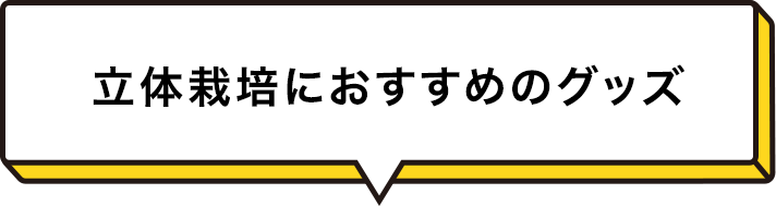 立体栽培におすすめのグッズ