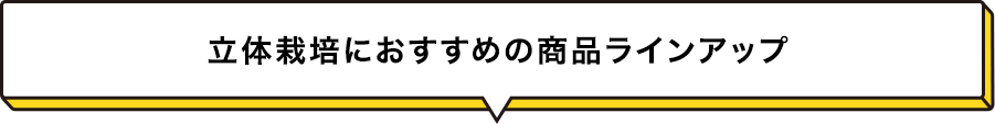 立体栽培におすすめの商品ラインアップ