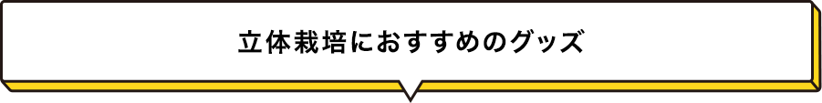 立体栽培におすすめのグッズ
