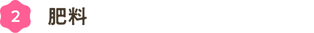 ②肥料