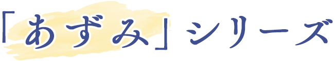 あずみシリーズ