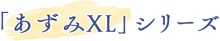 あずみXLシリーズ