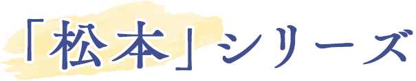松本シリーズ