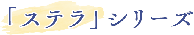 「ステラ」シリーズ