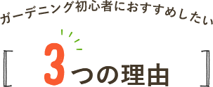 ガーデニング初心者におすすめしたい 3つの理由