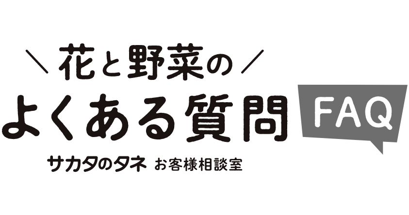 花と野菜のよくある質問　FAQ　サカタのタネお客様相談室
