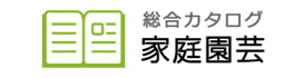 総合カタログ家庭園芸