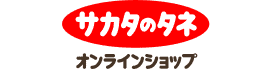 サカタのタネオンラインショップ
