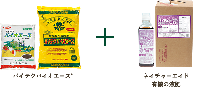 バイテクバイオエース＋ネイチャーエイド 有機の液肥