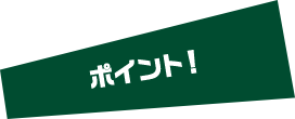 ポイント！