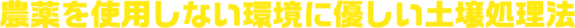 農薬を使用しない環境に優しい土壌処理法