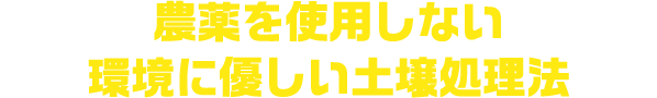 農薬を使用しない環境に優しい土壌処理法