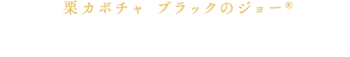 栗カボチャ「ブラックのジョー」育て方・栽培のポイント