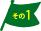 その１