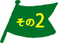 その２