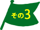 その３