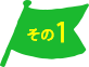 その１