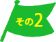その２