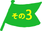 その３