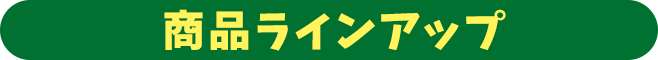 商品ラインアップ