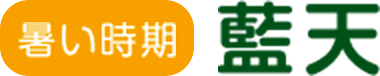 【暑い時期】藍天