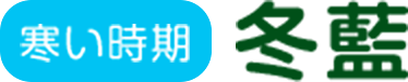 【寒い時期】冬藍