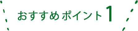 おすすめポイント1