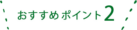 おすすめポイント2
