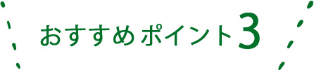 おすすめポイント3