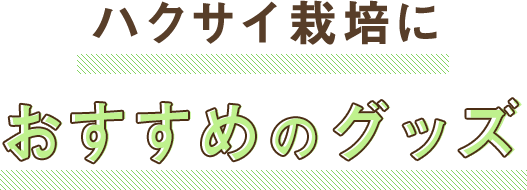 ハクサイ栽培におすすめのグッズ