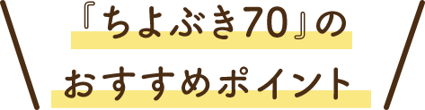 『ちよぶき70』のおすすめポイント