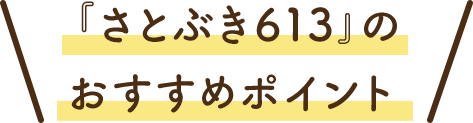 『さとぶき613』のおすすめポイント