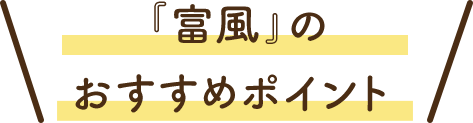 『富風』のおすすめポイント