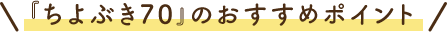 『ちよぶき70』のおすすめポイント