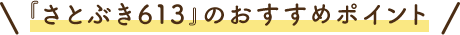 『さとぶき613』のおすすめポイント