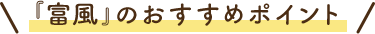 『富風』のおすすめポイント