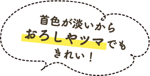 首色が淡いからおろしやツマでもきれい！