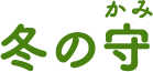冬の守