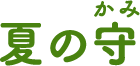 夏の守