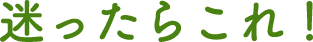 迷ったらこれ！
