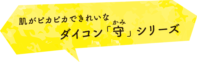 肌がピカピカできれいな ダイコン「守」シリーズ