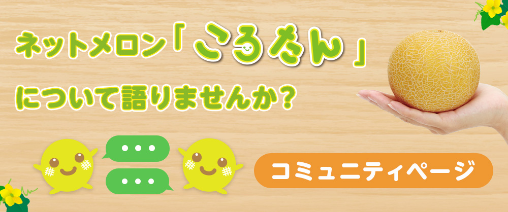 ネットメロン「ころたん」について語りませんか おうちでネットメロンころたんコミュニティページ