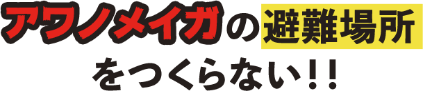 アワノメイガの避難場所を作らない!!