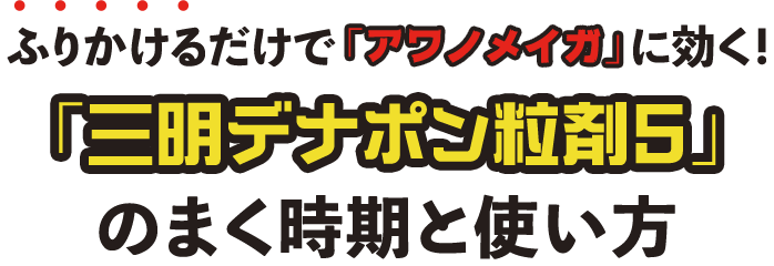 ふりかけるだけで「アワノメイガ」に効く！「三明デナポン粒剤5」のまく時期と使い方
